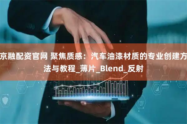 京融配资官网 聚焦质感：汽车油漆材质的专业创建方法与教程_薄片_Blend_反射