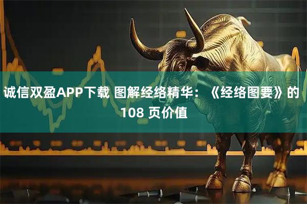 诚信双盈APP下载 图解经络精华:《经络图要》的 108 页价值
