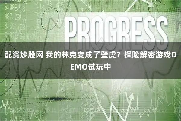 配资炒股网 我的林克变成了壁虎?探险解密游戏DEMO试玩中