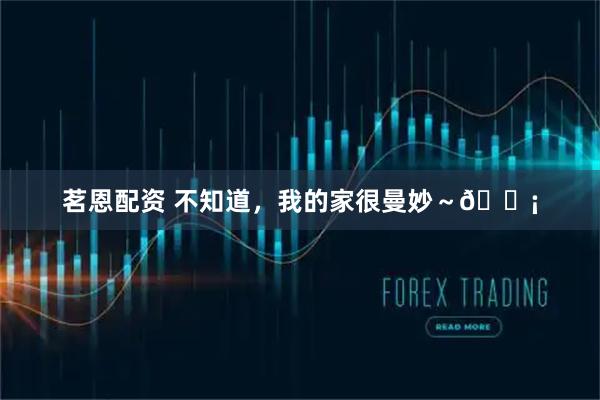 茗恩配资 不知道，我的家很曼妙～🏡